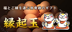 縁起玉(烏骨鶏卵)の画像