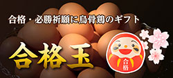 合格玉(烏骨鶏卵)の画像