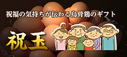 祝玉(烏骨鶏卵)の画像