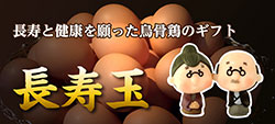 長寿玉(烏骨鶏卵)の画像