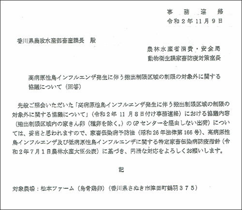 2020年11月9日 農林水産省及び香川県より松本ファームの烏骨鶏卵の出荷が許可された通知画像 