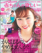 『赤ちゃんが欲しい』2018年秋号の画像