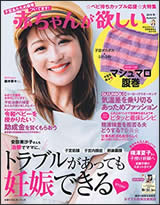 『赤ちゃんが欲しい』2019年秋号の画像