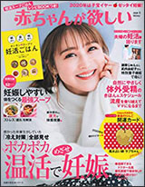 『赤ちゃんが欲しい』2020年冬号の画像
