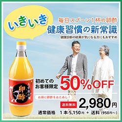いきいき 毎日スプーン1杯の卵酢 健康習慣の新常識 初めてのお客様限定卵酢50%OFF お得に卵酢をお試し