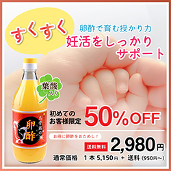 すくすく 卵酢で育む授かり力 妊活をしっかりサポート 初めてのお客様限定卵酢50%OFF お得に卵酢をお試し