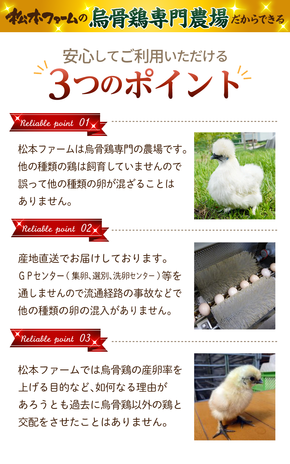 松本ファームの烏骨鶏の卵 3つの安心のポイント