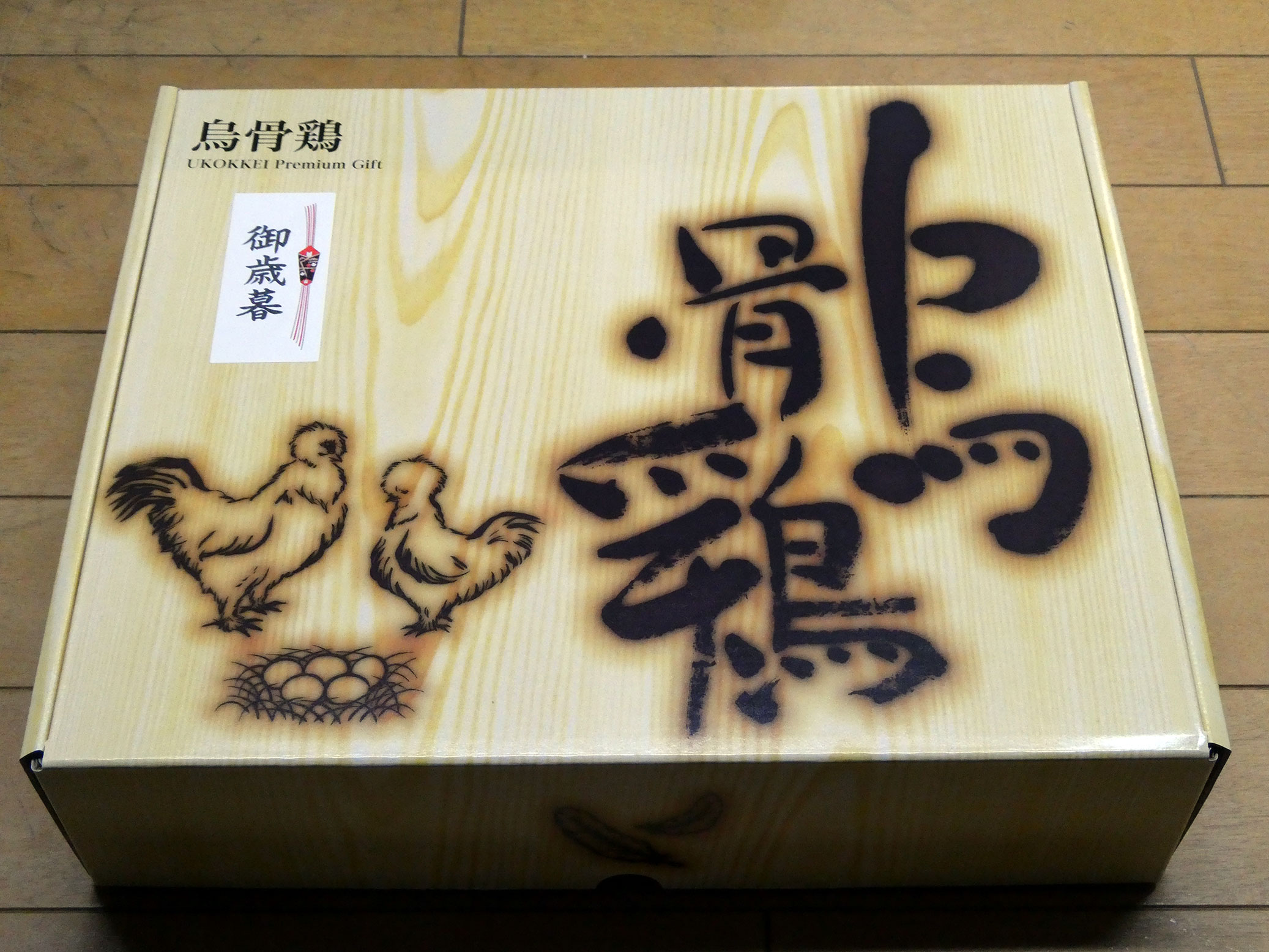 烏骨鶏ギフトの化粧箱(お歳暮熨斗)